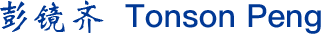 彭镜齐  Tonson Peng.png