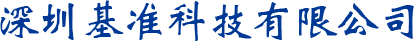 深圳基准科技有限公司.png