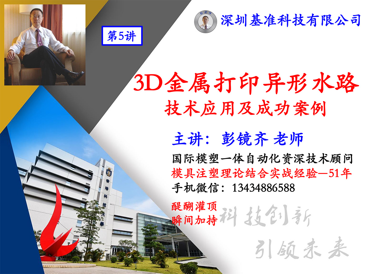 深圳基准科技有限公司_第5讲_3D金属打印异形水路技术应用及成功案例_A-1.jpg